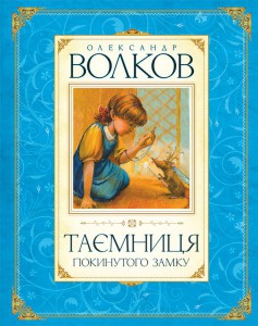 Книга Таємниця покинутого замку.