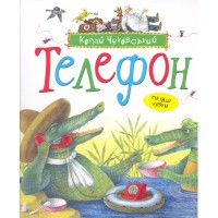 Книга Телефон та інші казки