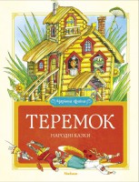 Книга Теремок