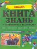 Книга Цікава книга знань у запитаннях i вiдповiдях.