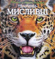 Книга Тварини-мисливці