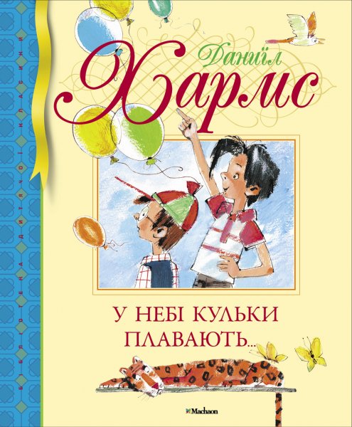 

У небі кульки плавають…