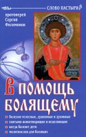 Книга В помощь болящему