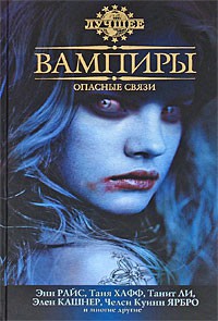 Книга Вампиры. Опасные связи