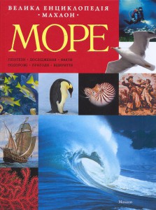 Книга Велика енциклопедія Море