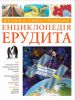 Книга Велика iлюстрована енциклопедiя ерудита .
