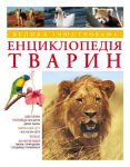 Книга Велика iлюстрована енциклопедiя тварин