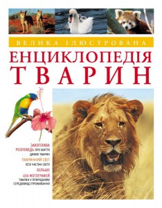 Книга Велика iлюстрована енциклопедiя тварин