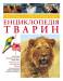 Книга Велика iлюстрована енциклопедiя тварин