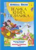 Книга Велика книга Незнайка