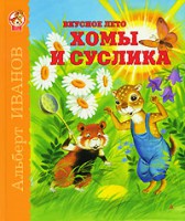 Книга Вкусное лето Хомы и Суслика