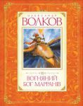 Книга Вогняний бог Марранів