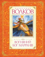 Книга Вогняний бог Марранів