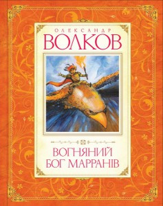 Книга Вогняний бог Марранів