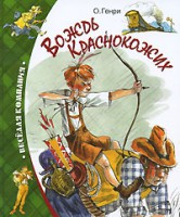 Книга Вождь червоношкірих