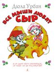 Книга Все мыши любят сыр