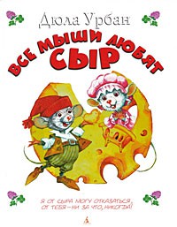 Книга Все мыши любят сыр
