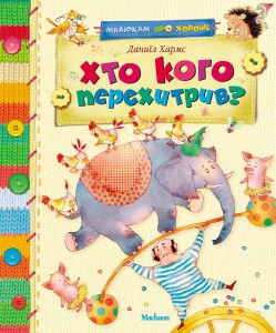 Книга Хто кого перехитрив