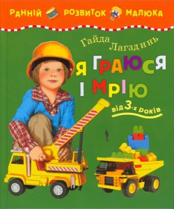 Книга Я играю и мечтаю