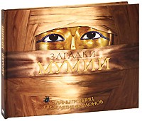 Книга Загадки мумій