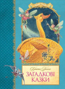 Книга Загадкові казки