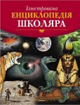 Книга Ілюстрована енциклопедiя школяра