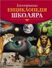 Книга Ілюстрована енциклопедiя школяра