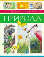 Книга Інтерактивна енциклопедія. Природа