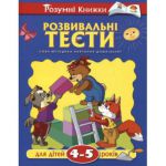 Книга 4-5 років: Розвивальні тести