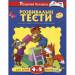 Книга 4-5 років: Розвивальні тести