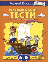Книга 5-6 років: Розвивальні тести