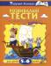 Книга 5-6 років: Розвивальні тести