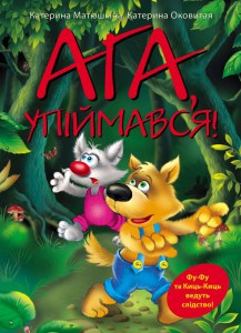 Книга Ага, упіймався!