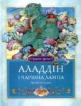 Книга Аладдін і чарівна лампа