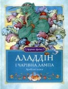 Книга Аладдін і чарівна лампа