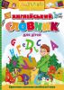 Книга Англійський словник для дітей