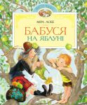 Книга Бабуся на яблуні