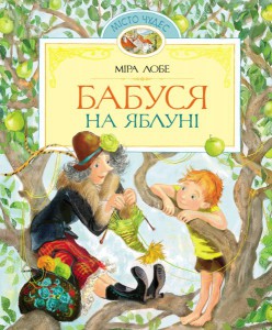 Книга Бабуся на яблуні