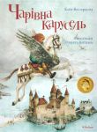 Книга Чарівна карусель.