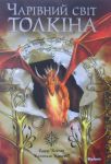Книга Чарівний світ Толкіна