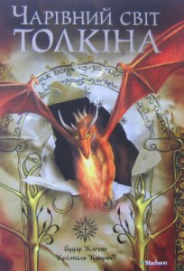 Книга Чарівний світ Толкіна
