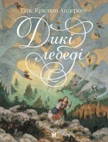 Книга Дикі лебеді