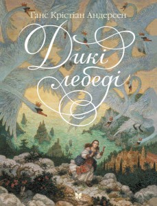 Книга Дикі лебеді