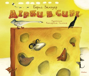 Книга Дірки в сирі