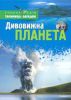 Книга Дивовижна планета