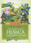 Книга Дивовижні мандри Нільса з гусями