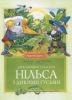 Книга Дивовижні мандри Нільса з гусями