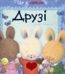 Книга Друзі