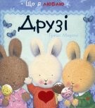 Книга Друзі