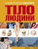 Книга Енциклопедія школяра. Тіло людини